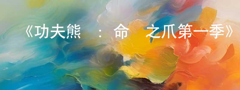 陳俊雯發布《功夫熊貓：命運之爪第一季》迅雷下載/在線觀看-動漫卡通-美劇天堂